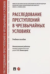 Купить Расследование преступлений в чрезвычайных условиях. Учебное пособие — Фото №1