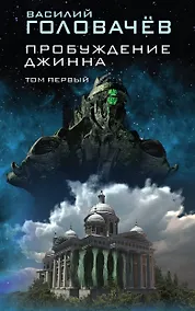 Купить Пробуждение джинна. Том первый — Фото №1