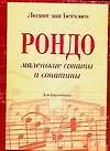 Купить Маленькие сонаты и сонатины: для фортепиано: Urtext — Фото №1