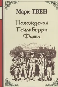 Купить Похождения Гекльберри Финна: Роман — Фото №1