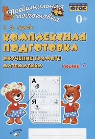 Купить Комплексная подготовка. Обучение грамоте. Математика. Часть 1. Рабочая тетрадь — Фото №1