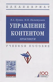 Купить Управление контентом. Практикум. Учебное пособие — Фото №1