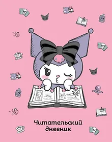 Купить Читательский дневник. Куроми (32 л., мягкая обложка, розовый) — Фото №1