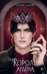 Купить Король Ардена (#3) — Фото №1