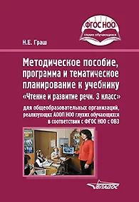 Купить Методическое пособие, программа и тематическое планирование к учебнику «Чтение и развитие речи. 3 класс» для общеобразовательных организаций, реализующих АООП НОО глухих обучающихся в соответствии с ФГОС НОО ОВЗ — Фото №1