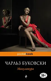 Купить Макулатура : роман — Фото №1