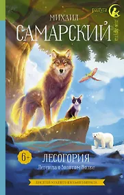 Купить Лесогория. Легенда о Золотом Волке — Фото №1