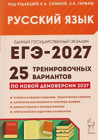 Купить Русский язык. Подготовка к ЕГЭ-2027. 25 тренировочных вариантов по демоверсии 2027 года — Фото №1