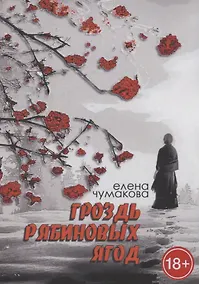 Купить Гроздь рябиновых ягод: Роман — Фото №1