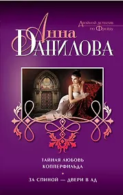 Купить Тайная любовь Копперфильда. За спиной-двери в ад : повести — Фото №1