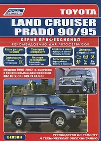 Купить Toyota Land Cruiser Prado 1996-2002 с бенз. двиг. (ч/б) (мПрофессионал) (Легион-Автодата) — Фото №1