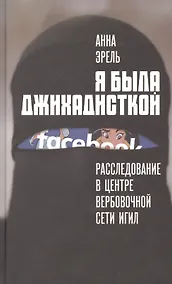 Купить Я была джихадисткой. Расследование в центре вербовочной сети ИГИЛ — Фото №1