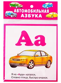 Купить Автомобильная азбука. Карточки — Фото №1