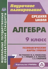 Купить Алгебра. 9 класс. Технологические карты уроков по учебнику Ю.Н. Макарычева, Н.Г. Миндюк, К.И. Нешкова, С.Б. Суворовой — Фото №1
