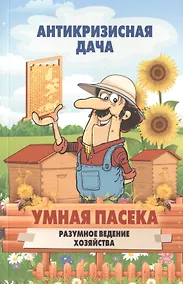 Купить Умная пасека.Разумное ведение хозяйства — Фото №1