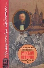 Купить Полный курс русской истории: В одной книге — Фото №1