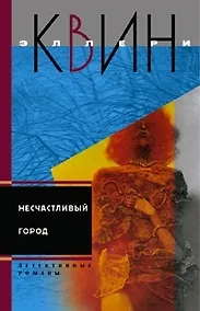 Купить Несчастливый город — Фото №1