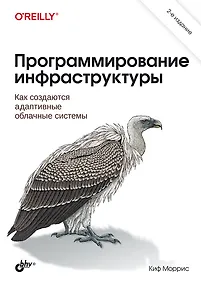 Купить Программирование инфраструктуры — Фото №1