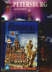 Купить Санкт-Петербург и пригороды англ. яз. + DVD (24 языка) — Фото №1