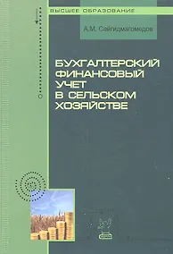 Купить Бухгалтерский финансовый учет в сельском хозяйстве: учебное пособие — Фото №1