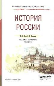 Купить История России 3-е изд., испр. и доп. Учебник для СПО — Фото №1