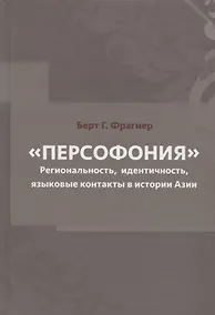 Купить Персофония. Регионализм, индентичность, языковые контакты в истории Азии — Фото №1