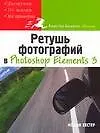 Купить Ретушь фотографий в Photoshop Elements 3 — Фото №1