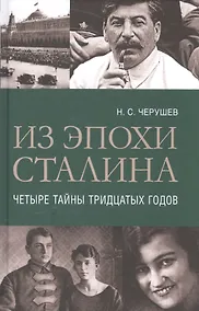 Купить Из эпохи Сталина: Четыре тайны тридцатых годов — Фото №1