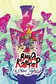 Купить Вика Картер в стране чудес — Фото №1