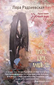 Купить Это просто цирк какой-то! — Фото №1