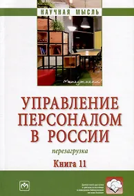 Купить Управление персоналом в России. Перезагрузка. Книга 11 — Фото №1