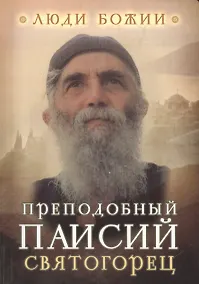 Купить Преподобный Паисий Святогорец / 2-е изд. — Фото №1