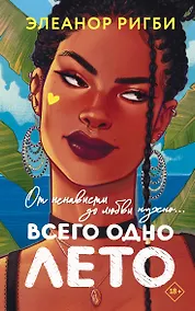 Купить Всего одно лето — Фото №1