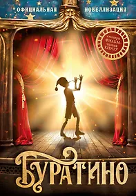 Купить Буратино. Официальная новеллизация — Фото №1