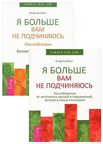 Купить Я больше вам не подчиняюсь 1-2 (комплект из 2 книг) — Фото №1