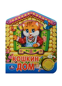 Купить Русская народная песенка Кошкин дом (1 кнопка с песенкой) — Фото №1