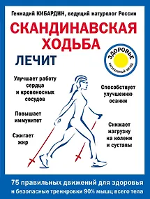Купить Скандинавская ходьба лечит — Фото №1