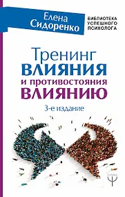 Купить Тренинг влияния и противостояния влиянию. 3-е издание — Фото №1