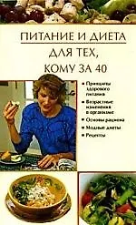 Купить Питание и диета для тех, кому за 40 — Фото №1