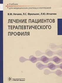 Купить Лечение пациентов терапевтического профиля. — Фото №1