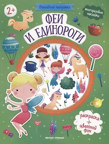 Купить Феи и единороги. Книжка с наклейками — Фото №1