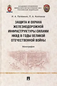 Купить Защита и охрана железнодорожной инфраструктуры силами НКВД в годы Великой Отечественной войны. Монография — Фото №1