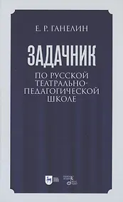 Купить Задачник по русской театрально-педагогической школе. Искусство драматического артиста. Учебно-методическое пособие для вузов — Фото №1