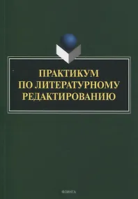 Купить Практикум по литературному редактированию — Фото №1