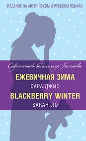 Купить Ежевичная зима=Blackberry Winter — Фото №1