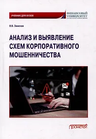 Купить Анализ и выявление схем корпоративного мошенничества: Учебник для вузов — Фото №1