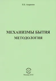 Купить Механизмы бытия. Методология — Фото №1
