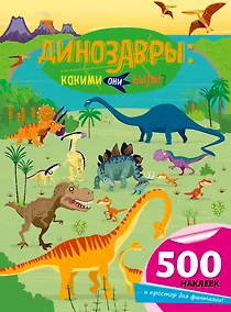 Купить Динозавры: какими они были? — Фото №1