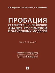 Купить Пробация: сравнительно-правовой анализ российской и зарубежных моделей: монография — Фото №1