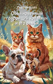 Купить Обыкновенный говорящий кот Мяун и его семья — Фото №1